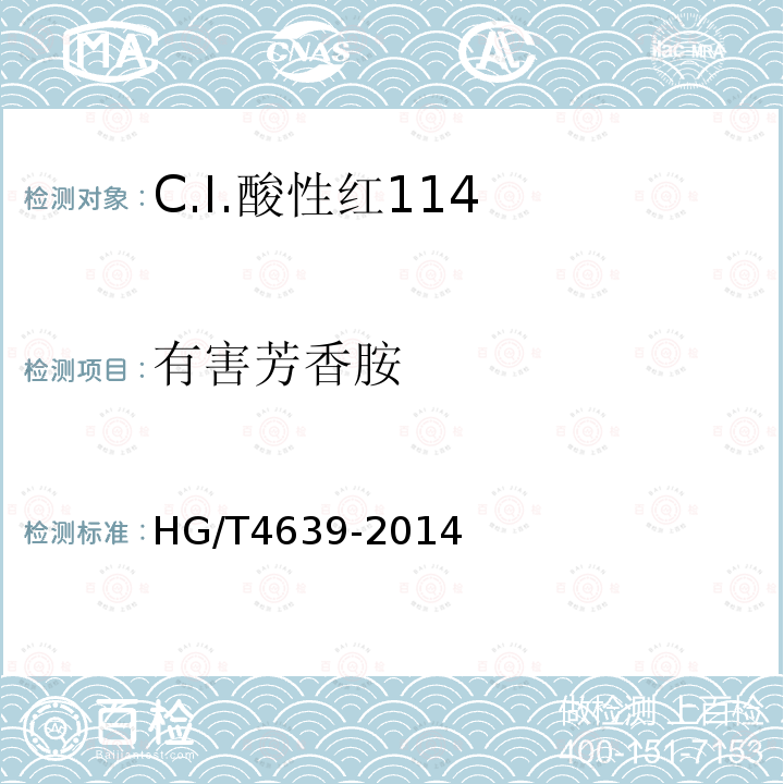 有害芳香胺 HG/T 4639-2014 C.I.酸性红114