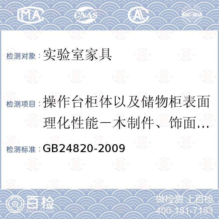 操作台柜体以及储物柜表面理化性能－木制件、饰面人造板耐湿热 实验室家具通用技术条件