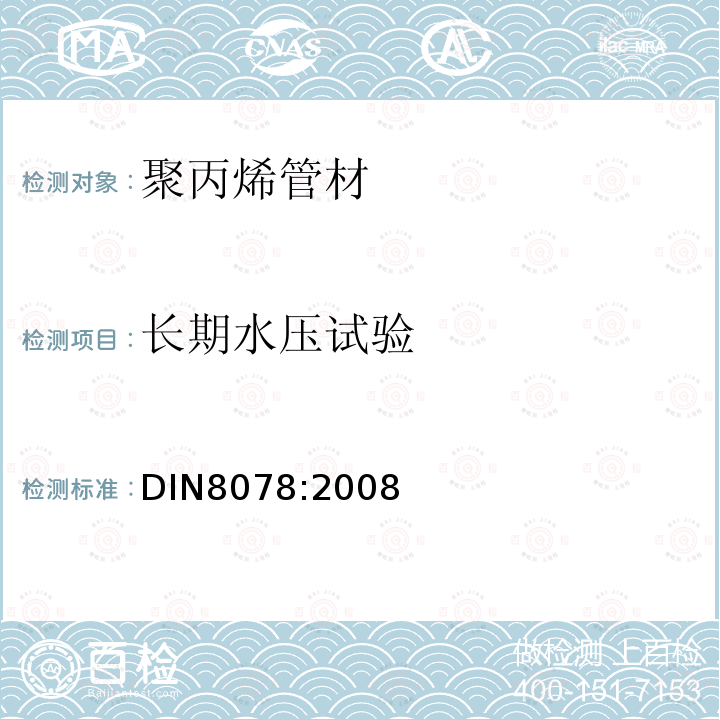 长期水压试验 DIN 8078-2008 聚丙烯(PP)管.PP-H, PP-B, PP-R, PP-RCT.一般质量要求和试验