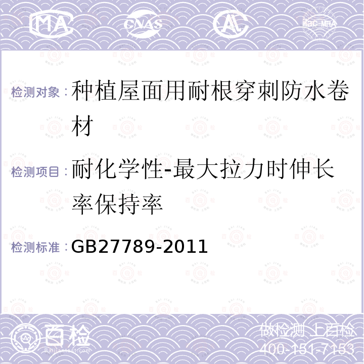 耐化学性-最大拉力时伸长率保持率 GB 27789-2011 热塑性聚烯烃(TPO)防水卷材