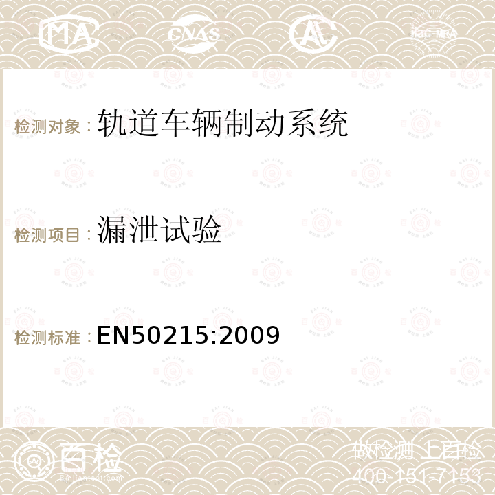 漏泄试验 EN50215:2009 铁路设施 竣工后投入使用前铁路车辆的检验  8.9.2、8.9.3