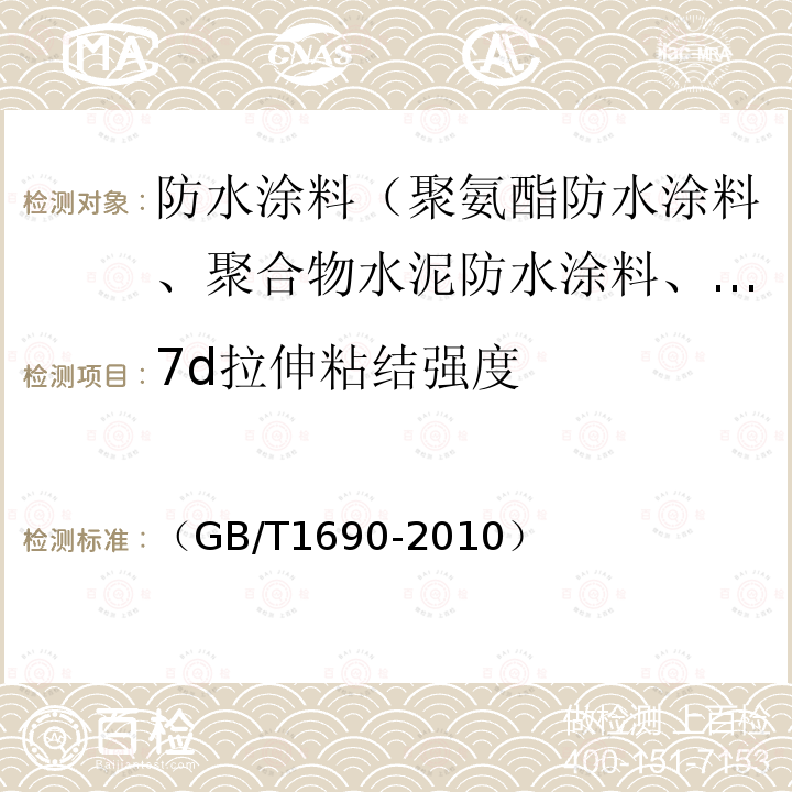 7d拉伸粘结强度 硫化橡胶或热塑性橡胶 耐液体试验方法