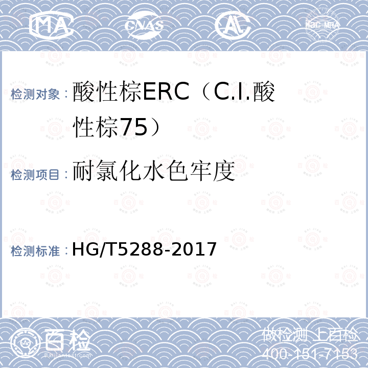 耐氯化水色牢度 HG/T 5288-2017 酸性棕ERC（C.I.酸性棕75）