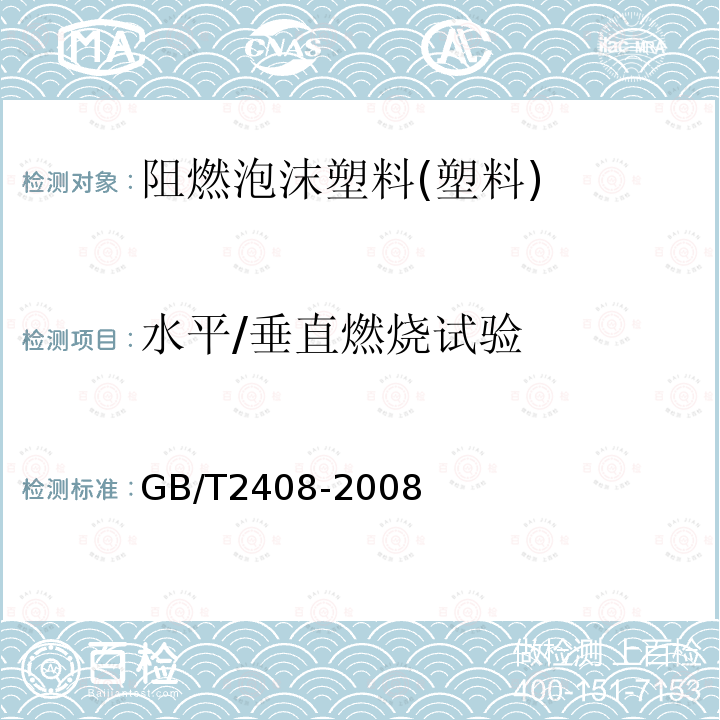 水平/垂直燃烧试验 塑料燃烧性能的测定水平法和垂直法