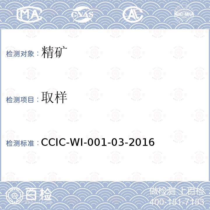 取样 CCIC-WI-001-03-2016 铜/锌/铅精矿检验工作规范