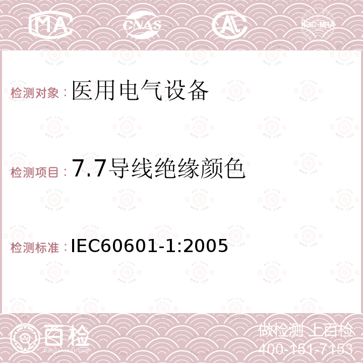 7.7导线绝缘颜色 IEC 60601-1-2005 医用电气设备 第1部分:基本安全和基本性能的通用要求