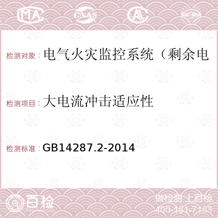 大电流冲击适应性 电气火灾监控系统 第2部分：剩余电流式电气火灾监控探测器