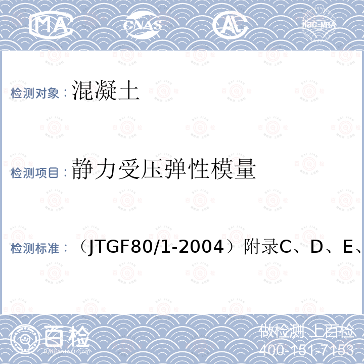 静力受压弹性模量 公路工程质量评定标准