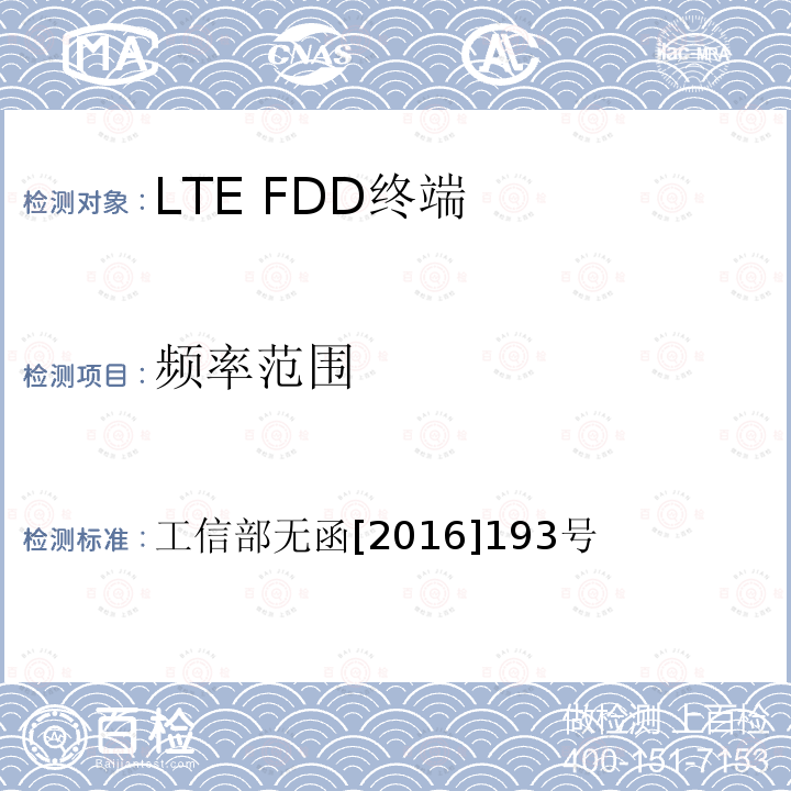 频率范围 工业和信息化部关于同意中国电信集团公司使用800MHz和2100MHz频段开展LTE组网的批复