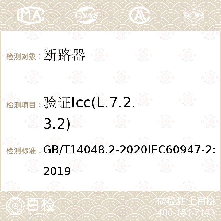 验证Icc(L.7.2.3.2) GB/T 14048.2-2020 低压开关设备和控制设备 第2部分：断路器