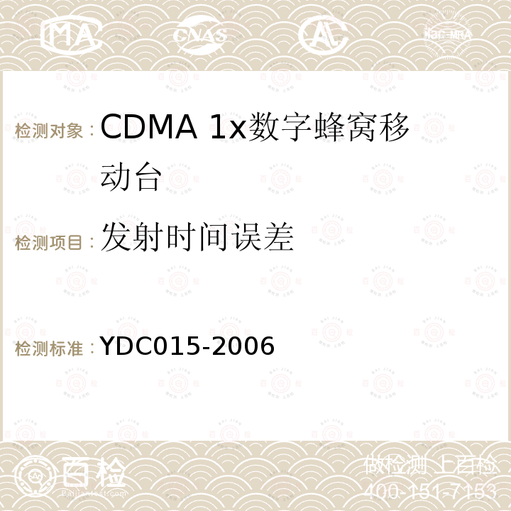 发射时间误差 YDC 015-2006 800MHz CDMA 1X 数字蜂窝移动通信网设备技术要求:移动台