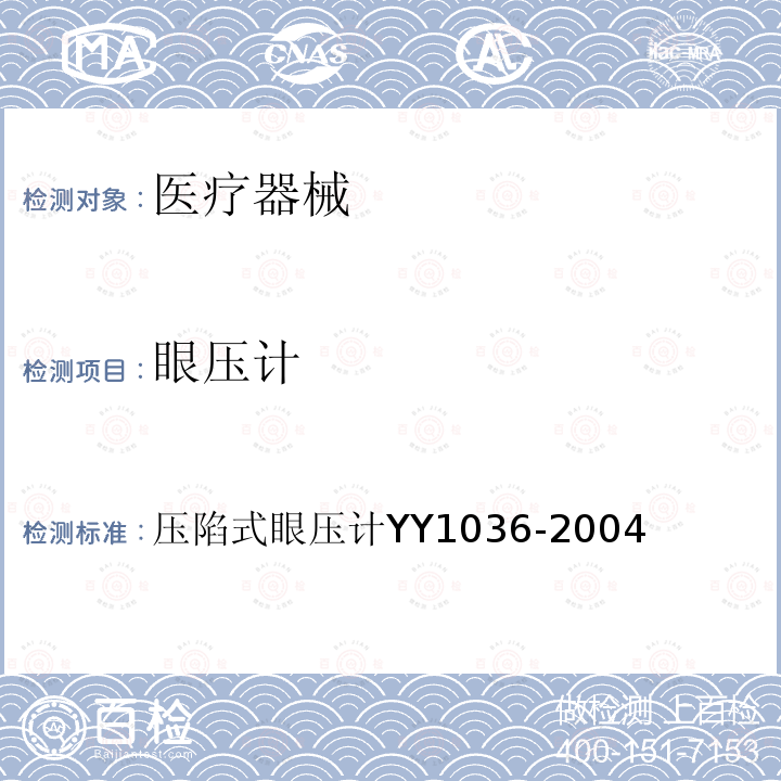 眼压计 YY/T 1036-2004 【强改推】压陷式眼压计