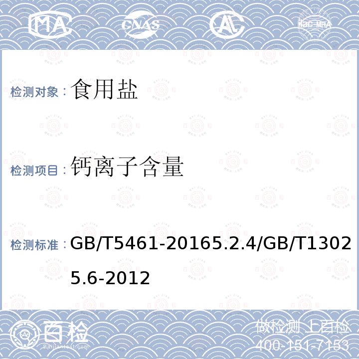 钙离子含量 GB/T 5461-2016 食用盐