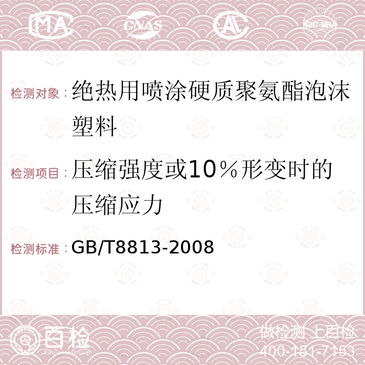 压缩强度或10％形变时的压缩应力 GB/T 8813-2008 硬质泡沫塑料 压缩性能的测定