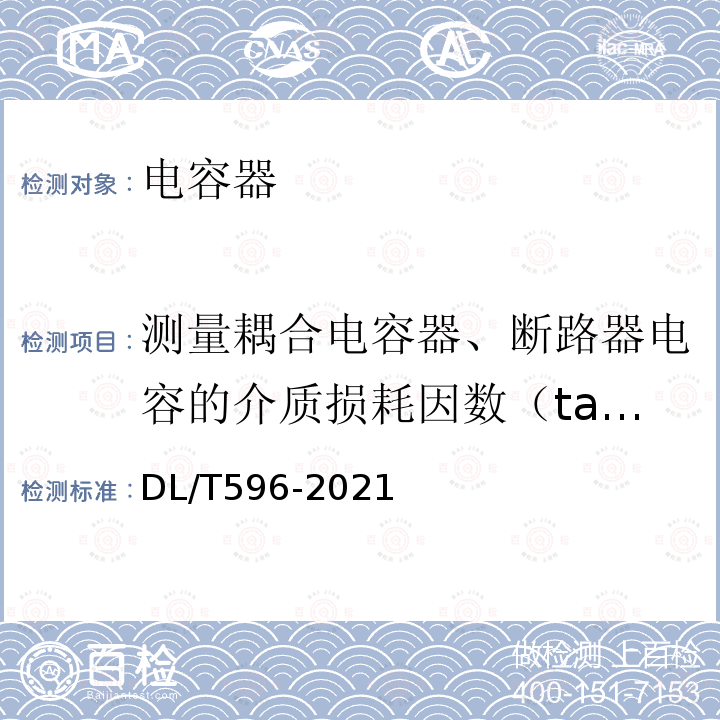 测量耦合电容器、断路器电容的介质损耗因数（tanδ）及电容值 DL/T 596-2021 电力设备预防性试验规程