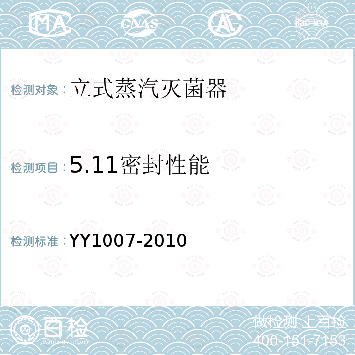 5.11密封性能 YY 1007-2010 立式蒸汽灭菌器