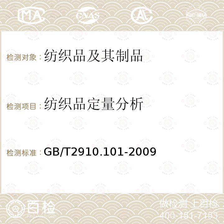 纺织品定量分析 GB/T 2910.101-2009 纺织品 定量化学分析 第101部分:大豆蛋白复合纤维与某些其他纤维的混合物