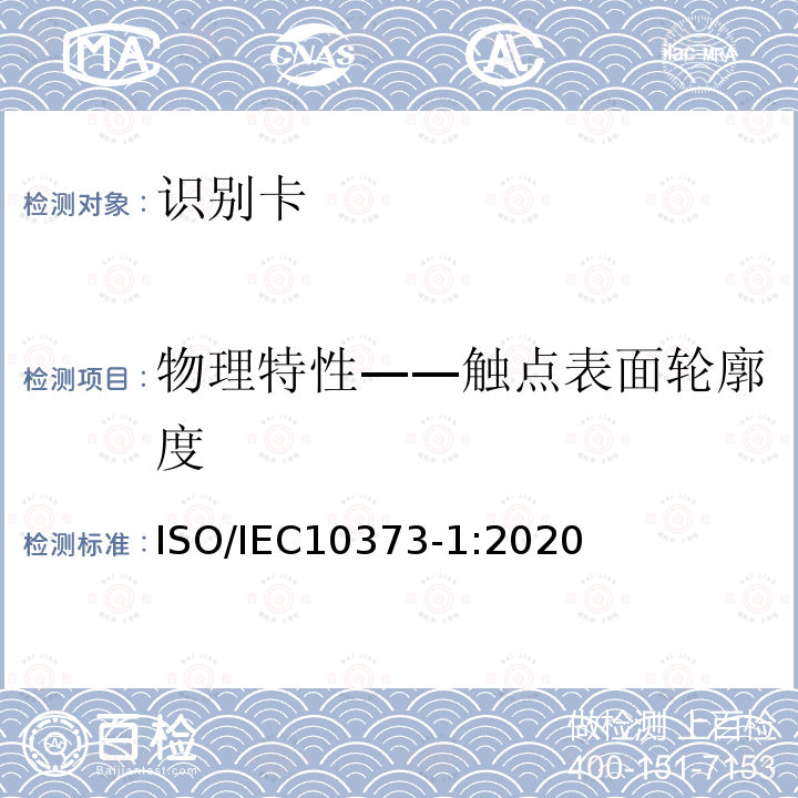 物理特性——触点表面轮廓度 ISO/IEC 10373-1-2020 识别卡 测试方法 第1部分:一般特性