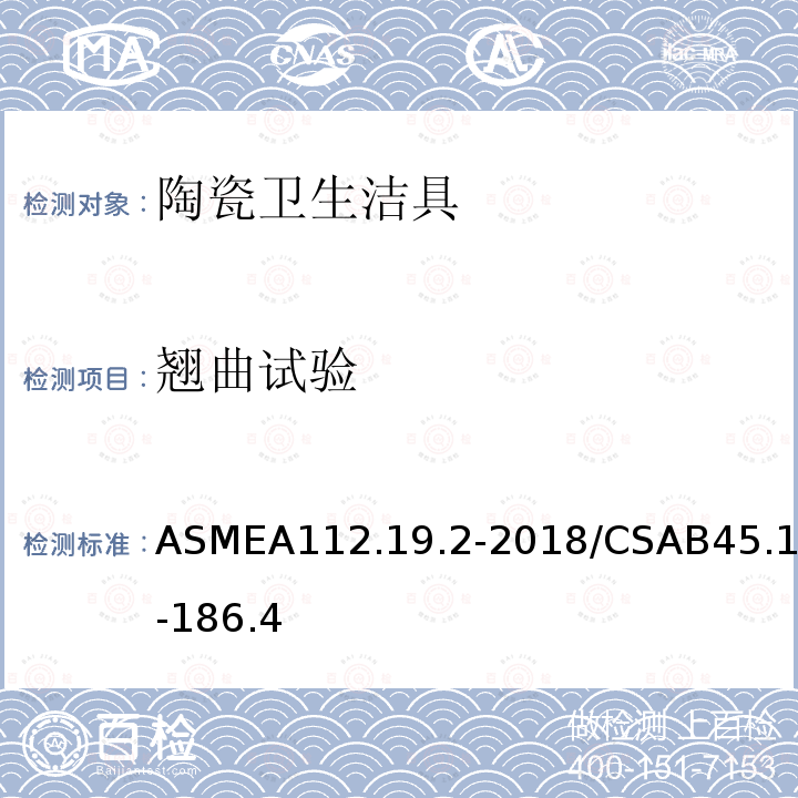 翘曲试验 ASMEA112.19.2-2018/CSAB45.1-186.4 陶瓷卫生洁具