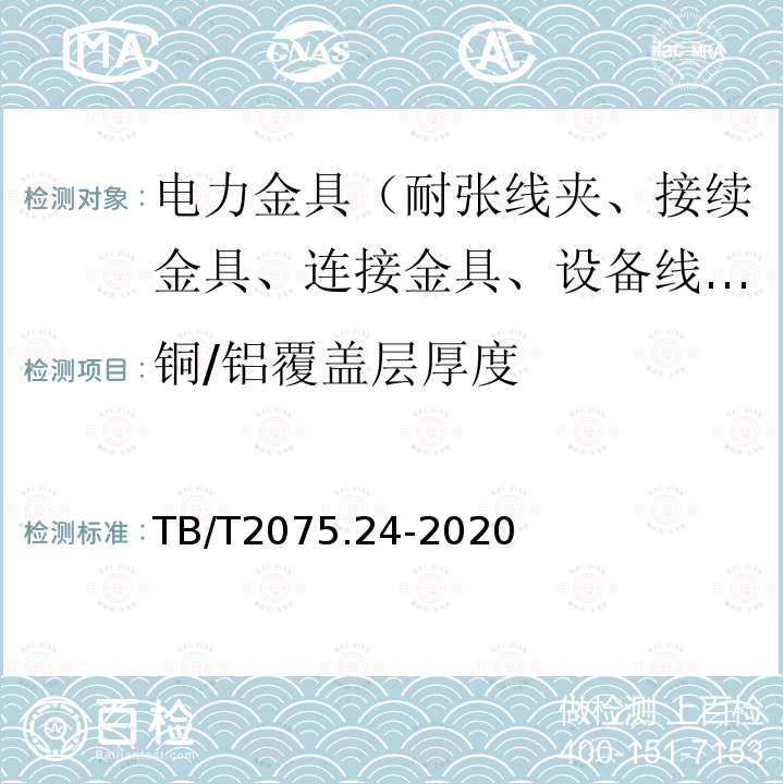 铜/铝覆盖层厚度 电气化铁路接触网零部件 第24部分：预绞式金具