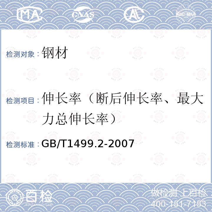 伸长率（断后伸长率、最大力总伸长率） GB/T 1499.2-2007 【强改推】钢筋混凝土用钢 第2部分:热轧带肋钢筋(附第1号修改单)