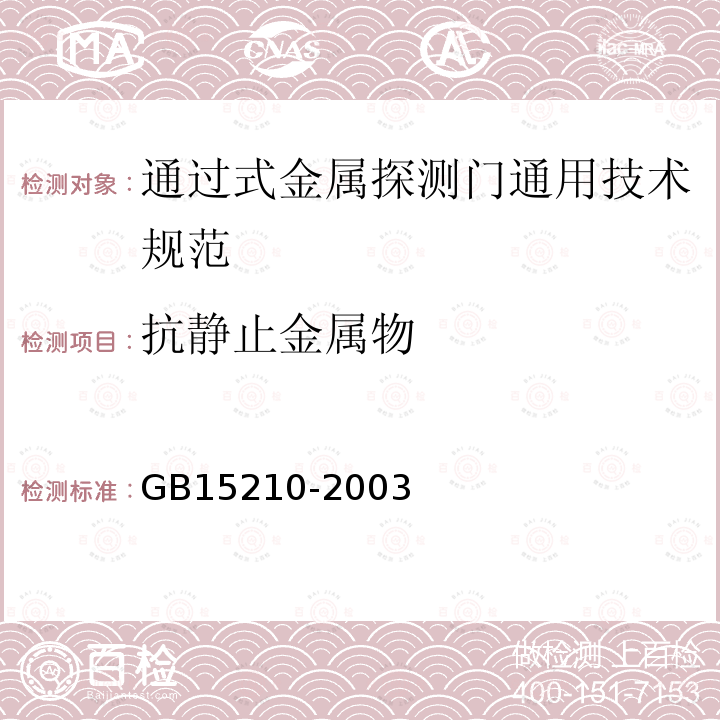 抗静止金属物 GB 15210-2003 通过式金属探测门通用技术规范