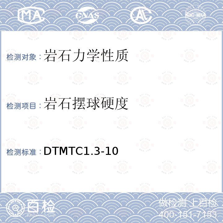 岩石摆球硬度 DTMTC1.3-10 地质钻探岩石物理力学性质测定方法