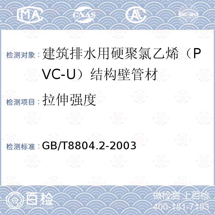 拉伸强度 热塑性塑料管材 拉伸性能测定 第2部分:硬聚氯乙烯(PVC-U)、氯化聚氯乙烯（PVC-U）和高抗冲聚氯乙烯（PVC-HI）管材