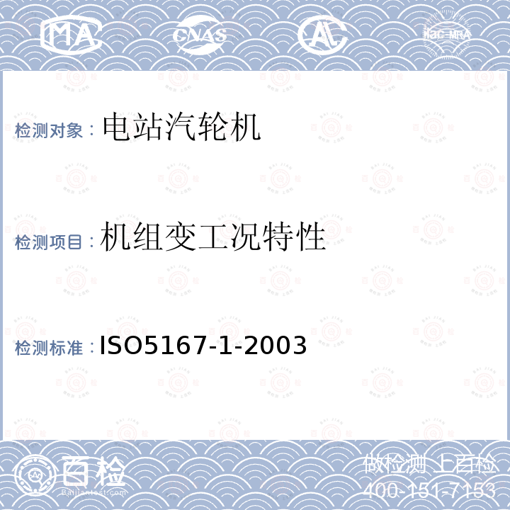 机组变工况特性 ISO/TR 11583-2012 用插入圆截面管道中的压差装置测量流体流量