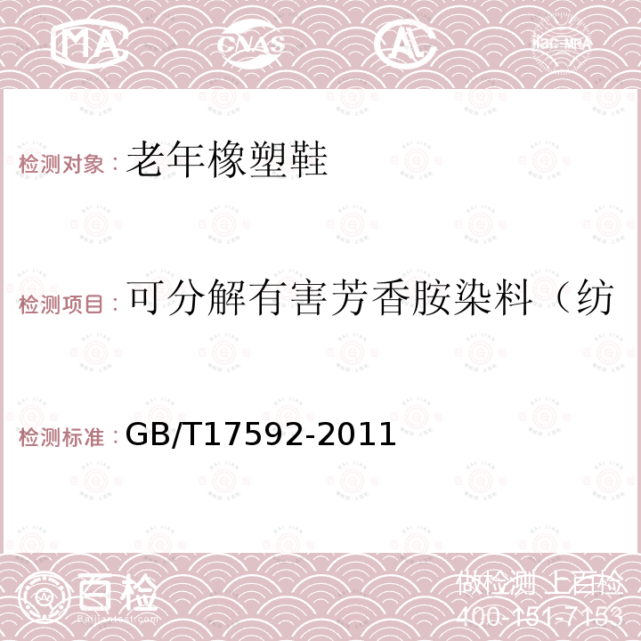 可分解有害芳香胺染料（纺织材料、人造革、合成革） 纺织品 禁用偶氮染料的测定