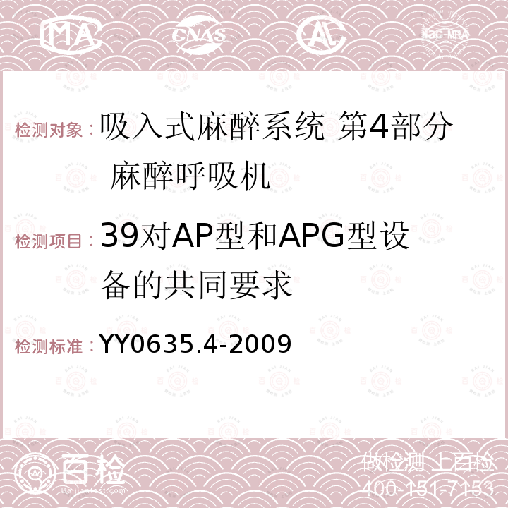 39对AP型和APG型设备的共同要求 YY 0635.4-2009 吸入式麻醉系统 第4部分:麻醉呼吸机