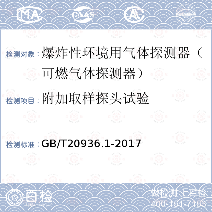 附加取样探头试验 GB/T 20936.1-2017 爆炸性环境用气体探测器 第1部分：可燃气体探测器性能要求