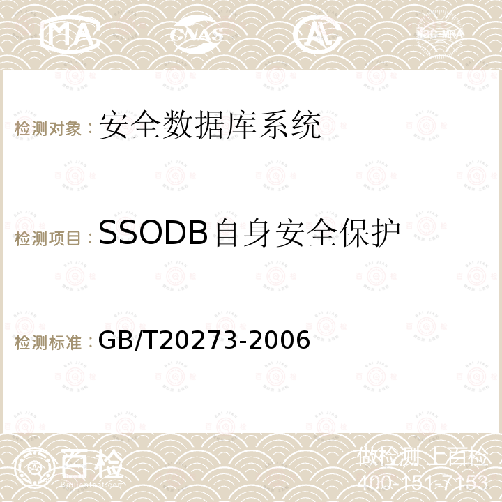 SSODB自身安全保护 GB/T 20273-2006 信息安全技术 数据库管理系统安全技术要求