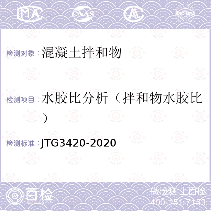 水胶比分析（拌和物水胶比） JTG 3420-2020 公路工程水泥及水泥混凝土试验规程