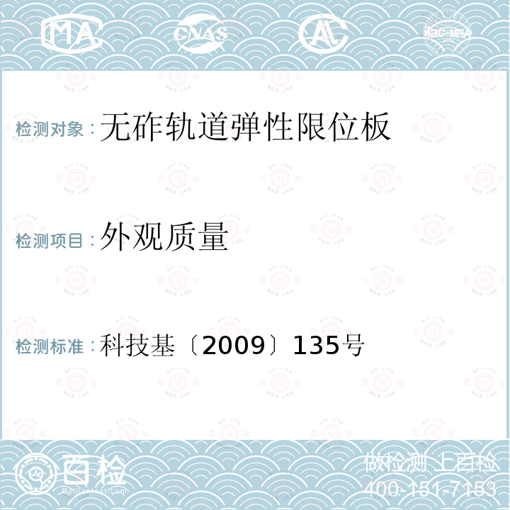 外观质量 客运专线铁路CRTSⅡ型板式无砟轨道弹性限位板暂行技术条件 第4.3.4条