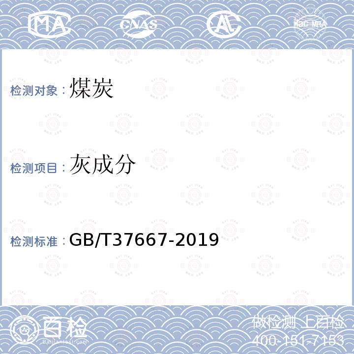 灰成分 GB/T 37667-2019 煤灰中铁、钙、镁、钾、钠、锰、磷、铝、钛、钡和锶的测定 电感耦合等离子体原子发射光谱法