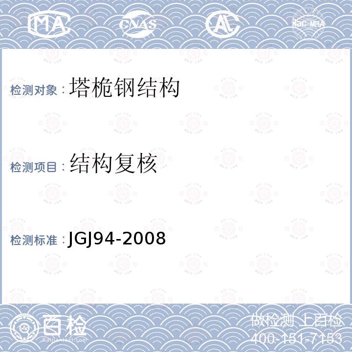 结构复核 JGJ 94-2008 建筑桩基技术规范(附条文说明)