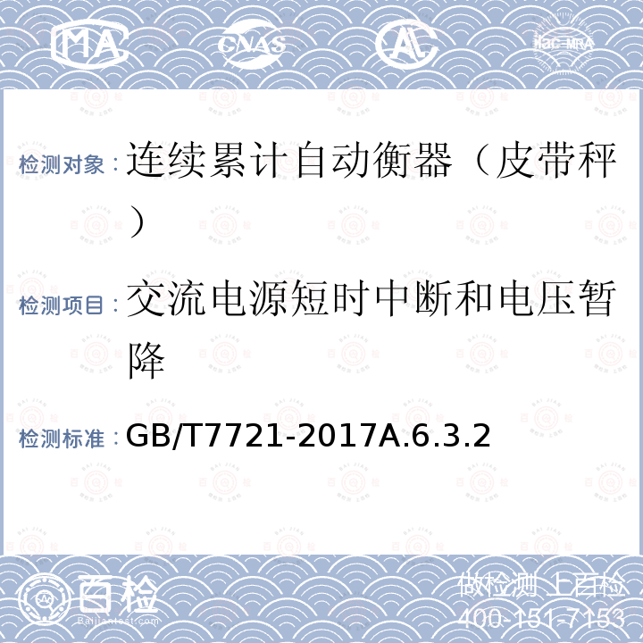 交流电源短时中断和电压暂降 连续累计自动衡器(皮带秤)