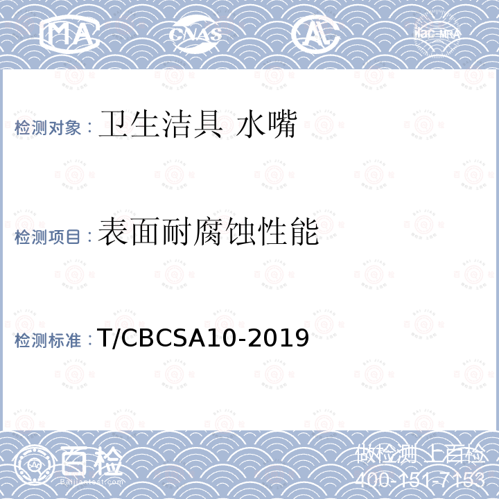 表面耐腐蚀性能 T/CBCSA10-2019 卫生洁具 水嘴