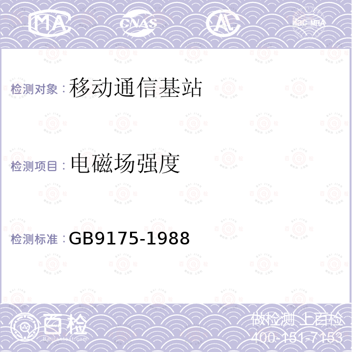 电磁场强度 GB 9175-1988 环境电磁波卫生标准