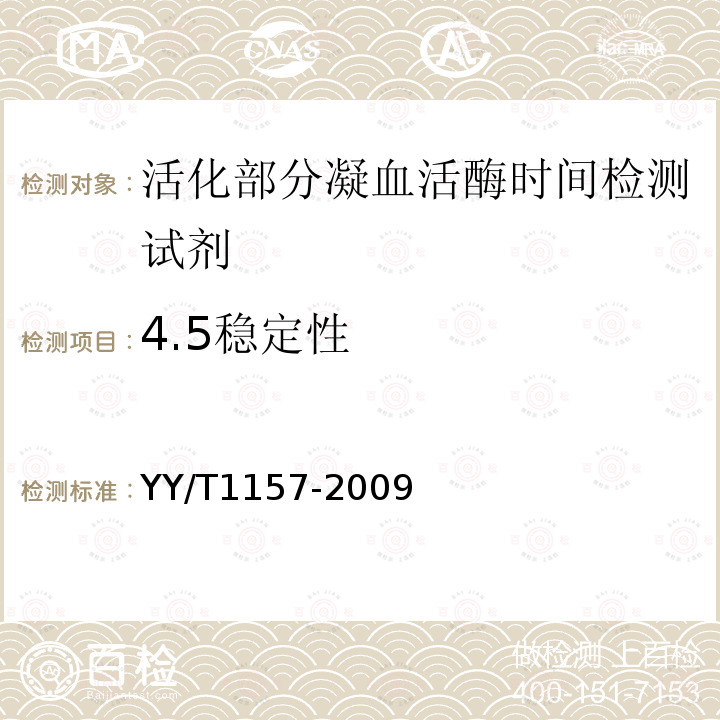 4.5稳定性 YY/T 1157-2009 活化部分凝血活酶时间检测试剂(盒)