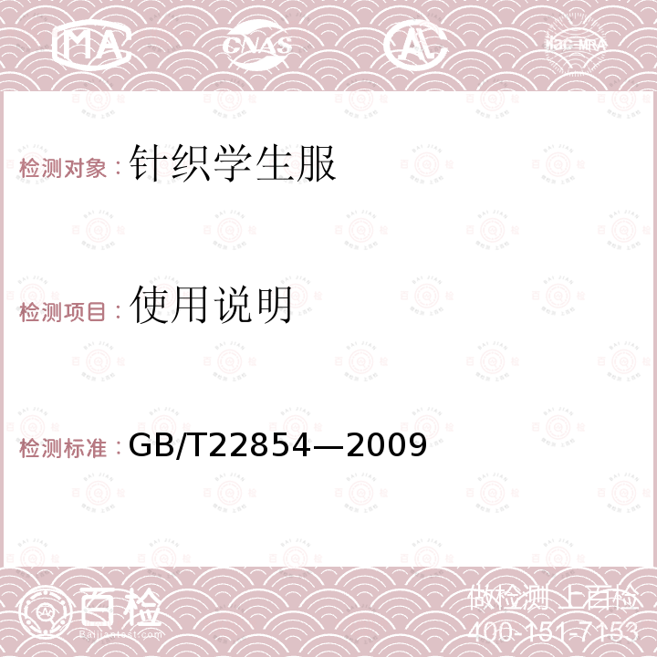 使用说明 GB/T 22854-2009 针织学生服