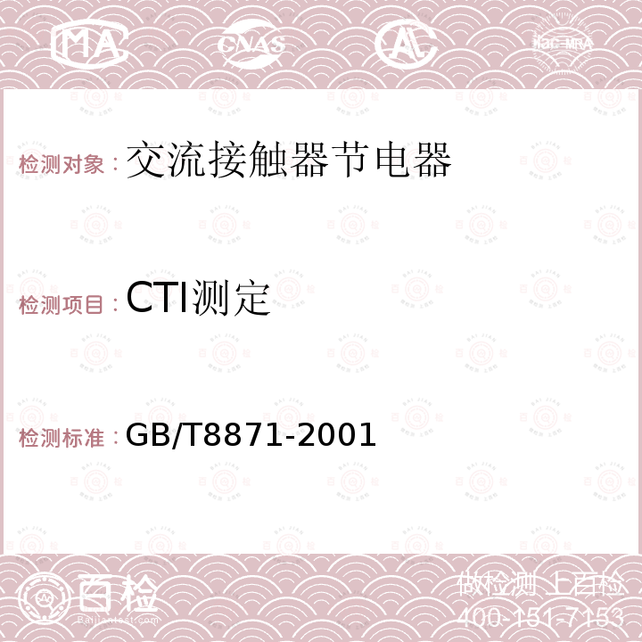 CTI测定 GB/T 8871-2001 【强改推】交流接触器节电器