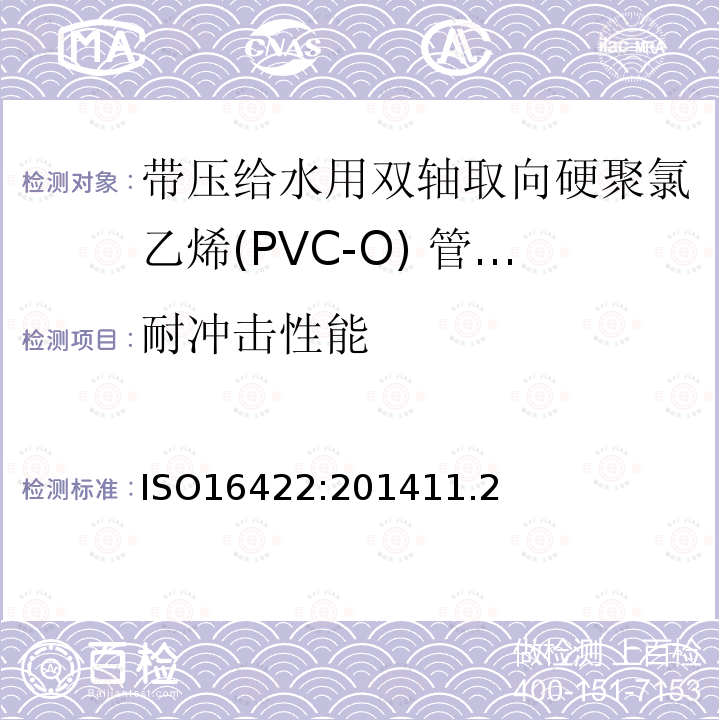 耐冲击性能 ISO16422:201411.2 带压给水用双轴取向硬聚氯乙烯(PVC-O) 管材及连接件-规范