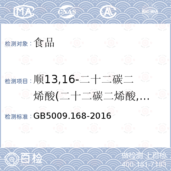 顺13,16-二十二碳二烯酸(二十二碳二烯酸, C22:2n6） GB 5009.168-2016 食品安全国家标准 食品中脂肪酸的测定