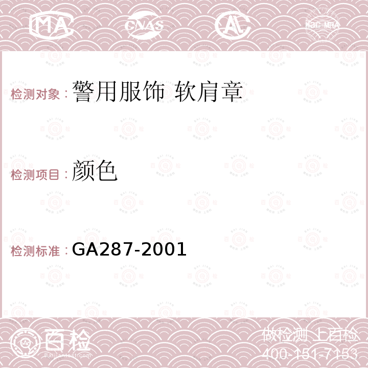 颜色 GA 287-2001 警用服饰 软肩章