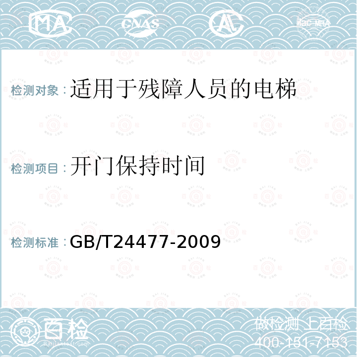 开门保持时间 GB/T 24477-2009 适用于残障人员的电梯附加要求