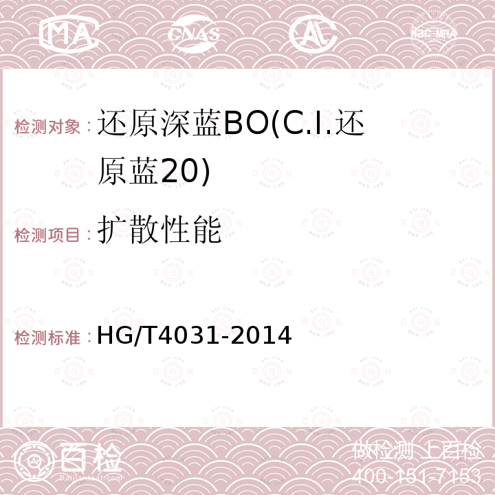 扩散性能 HG/T 4031-2014 还原深蓝BO(C.I.还原蓝20)