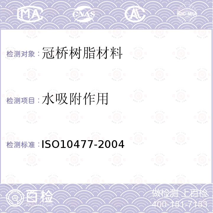 水吸附作用 ISO10477-2004 牙科学-冠桥树脂材料