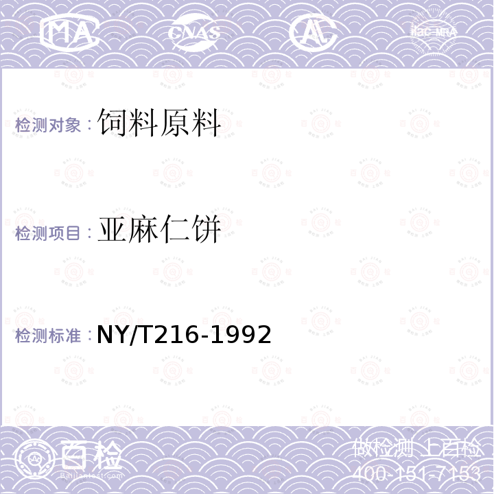 亚麻仁饼 NY/T 216-1992 饲料用亚麻仁饼